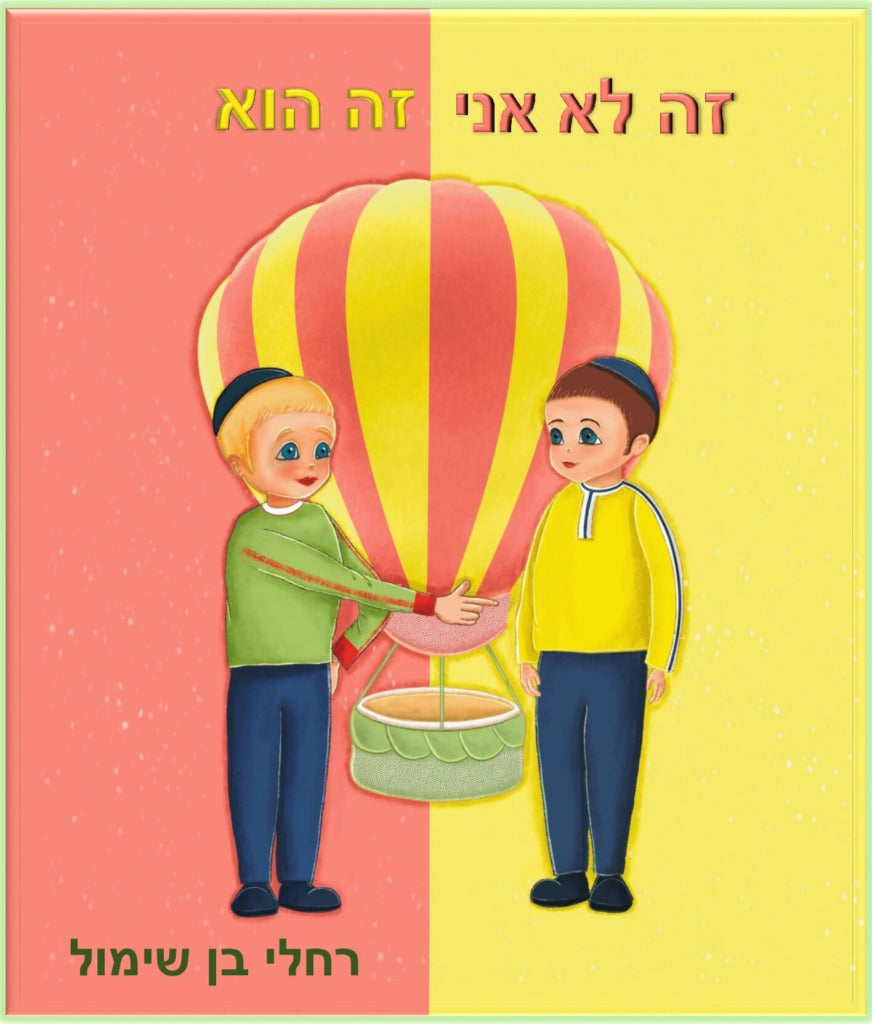 זה לא אני, זה הוא / רחלי בן שימול