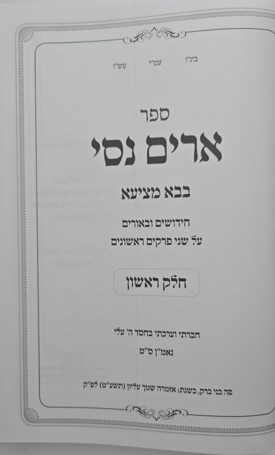 ארים נסי - בבא מציעא חלק א' / הרב מאיר מאזוז זצוק"ל