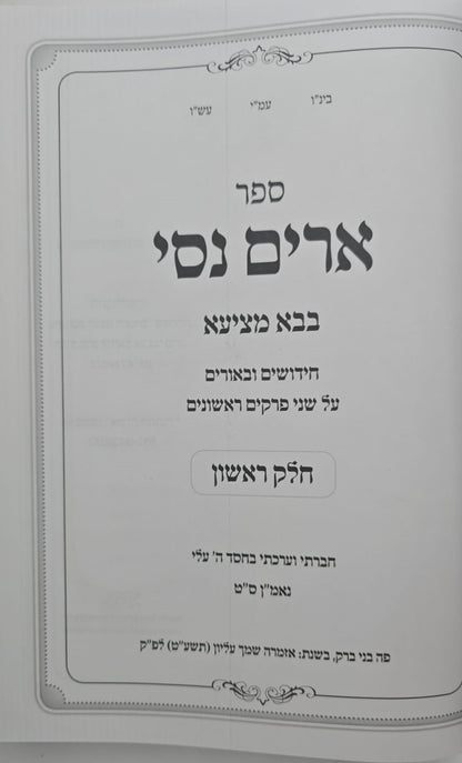 ארים נסי - בבא מציעא חלק א' / הרב מאיר מאזוז זצוק"ל