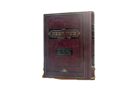 שערי שבת / הרב שמואל בנימין שפירא