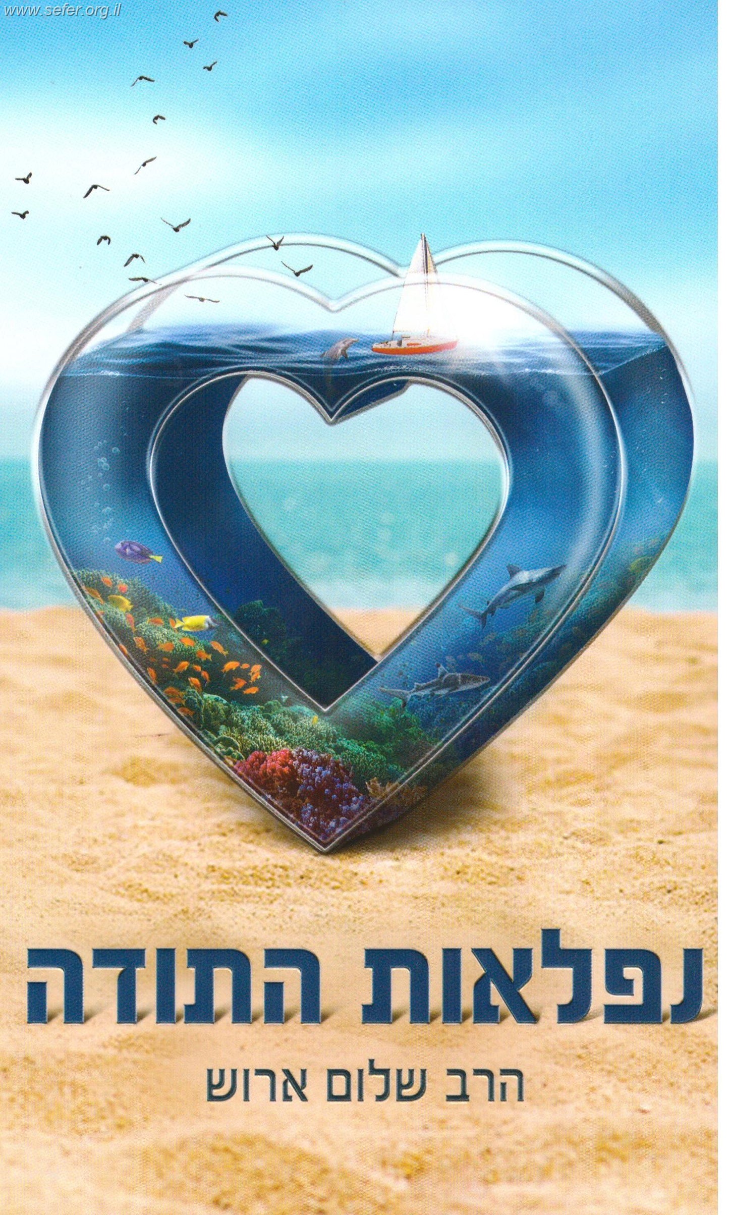 נפלאות התודה / הרב שלום ארוש