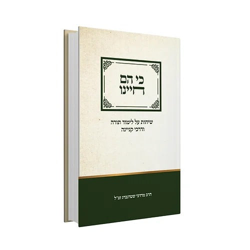 כי הם חיינו - שיחות על לימוד תורה ודרכי קניינה / הרב מרדכי שטרנברג זצ"ל