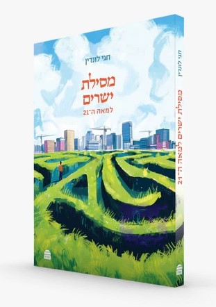 מסילת ישרים למאה ה-21 / חגי לונדין