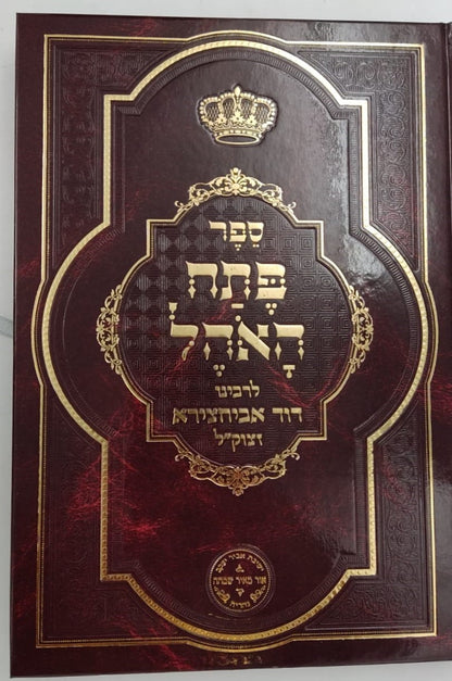 סט כתבי רבינו דוד אבוחצירא זצוק"ל ו' כרכים / אור מאיר שמחה