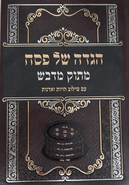 הגדה של פסח 'מתוק מדבש' מהדורה חדשה / נוסח ספרד (חסידי)