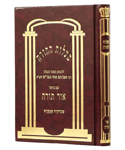 מעלות התורה - עם ביאור אור תורה / ר' אברהם מוילנא אח הגר"א
