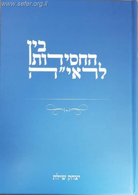 בין החסידות לראי''ה / הרב יצחק שילת