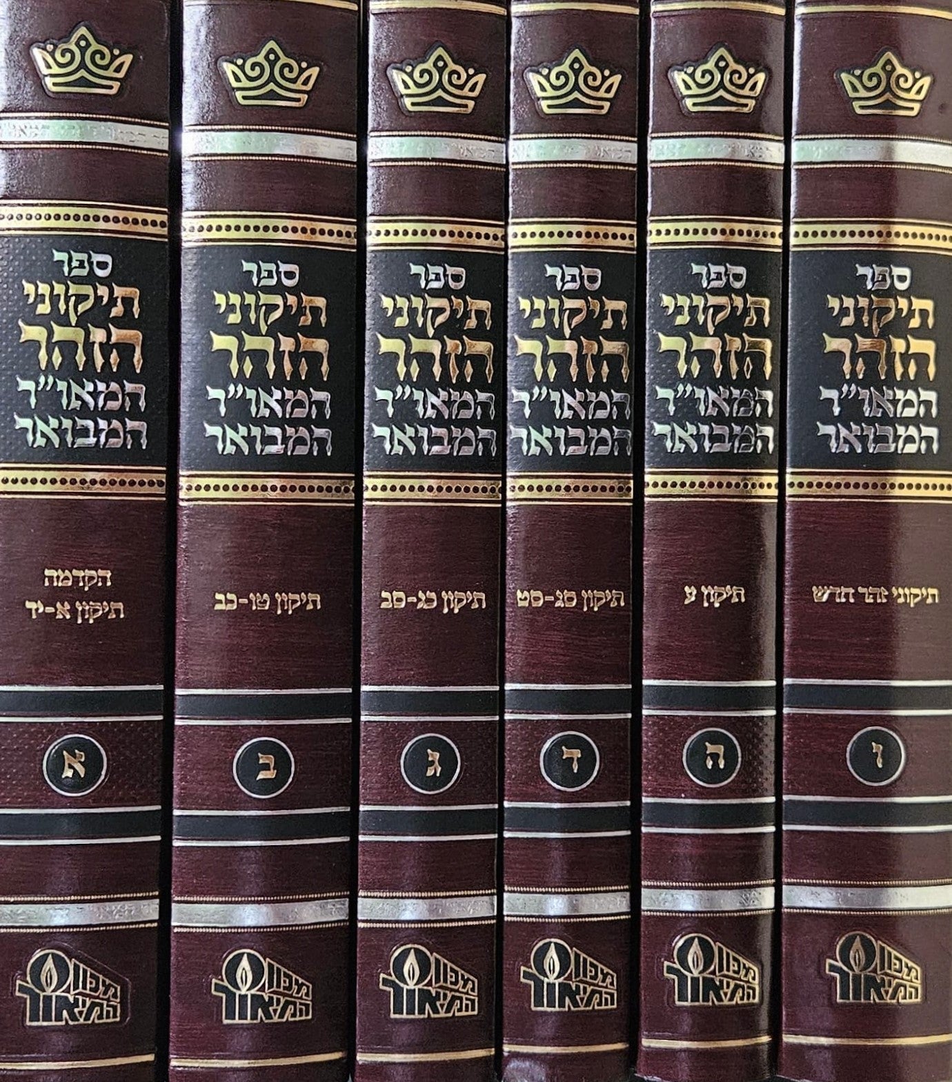 תיקוני הזוהר המאו"ר המבואר - סט ו' כרכים / מכון המאור