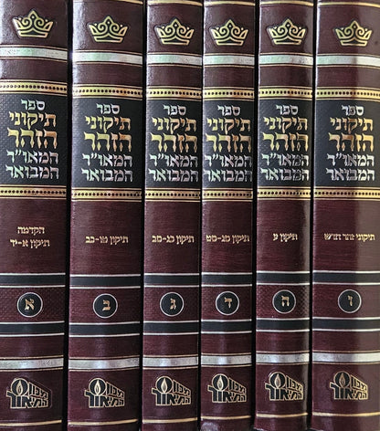 תיקוני הזוהר המאו"ר המבואר - סט ו' כרכים / מכון המאור