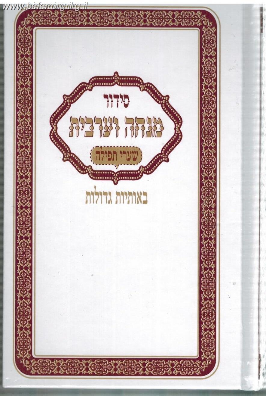 סידור שערי תפילה מנחה וערבית - באותיות גדולות