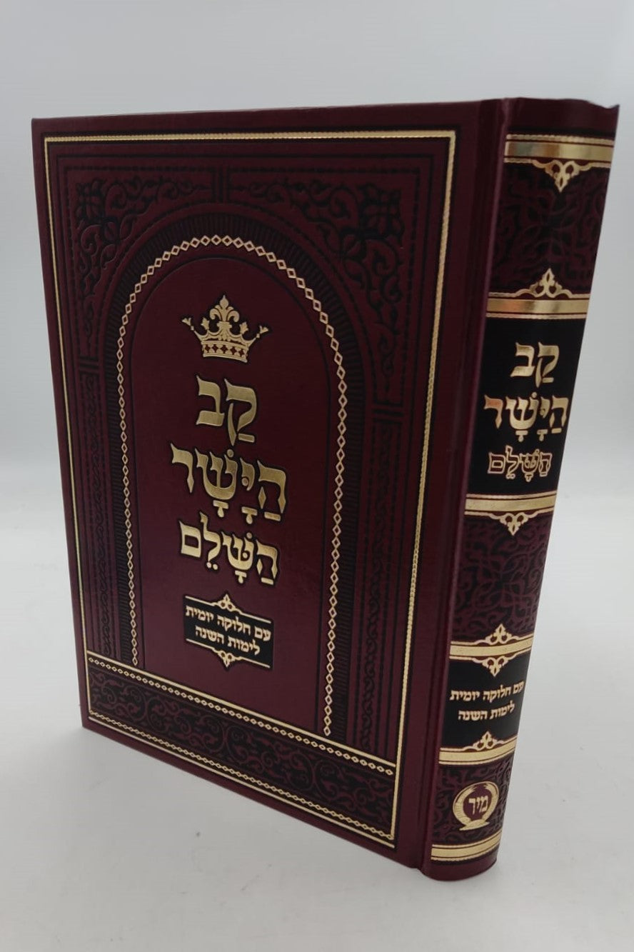 קב הישר השלם המנוקד בכרך אחד פורמט גדול / הוצאת מיר