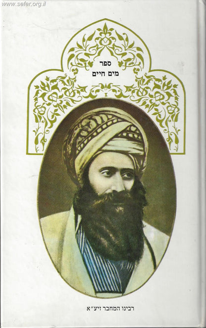 ספר מים חיים - מוסר / בן איש חי