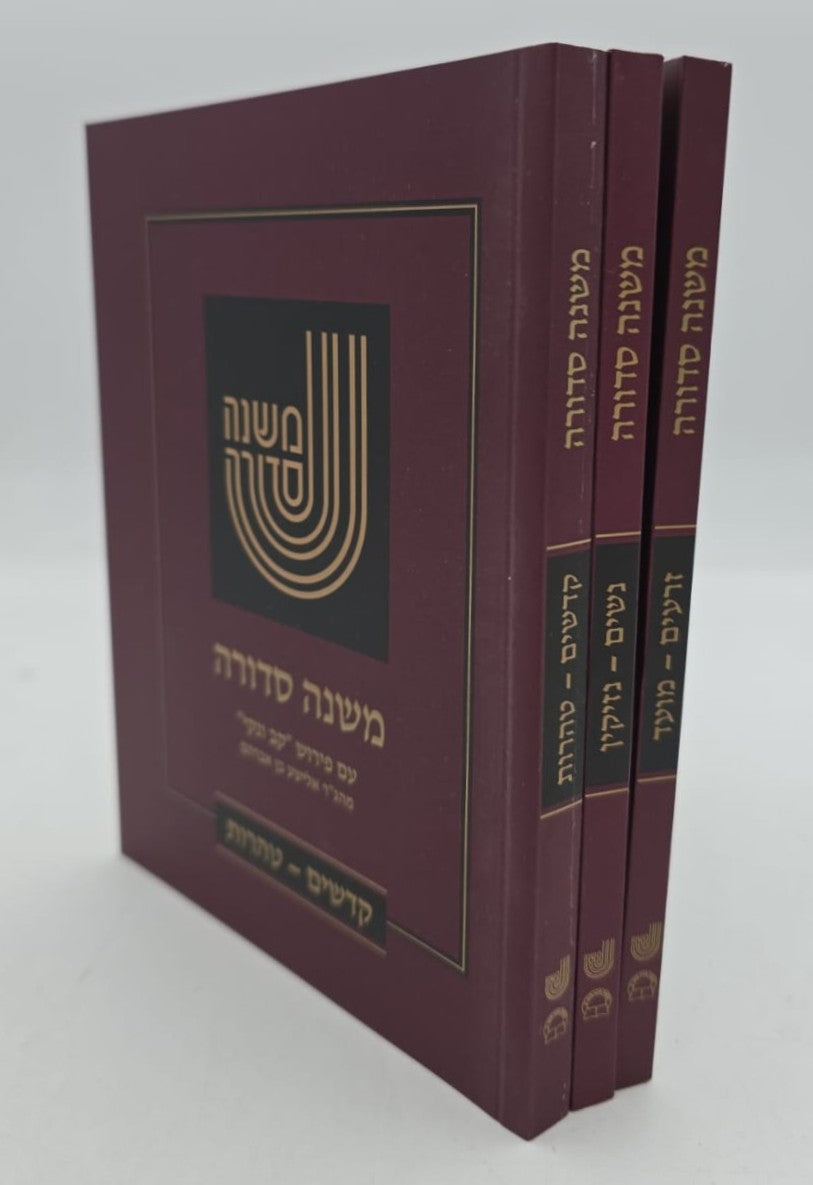 משנה סדורה קב ונקי ג' כרכים / פורמט כיס