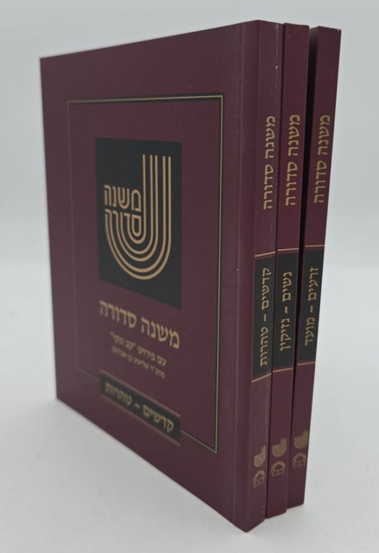 משנה סדורה קב ונקי ג' כרכים / פורמט כיס