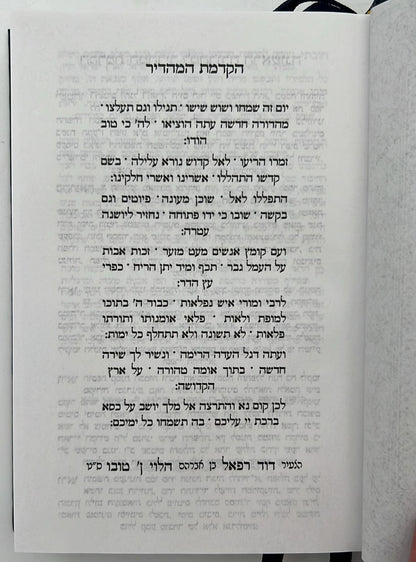 סידור תפילת החודש החדש - פורמט בינוני / ליוורנו