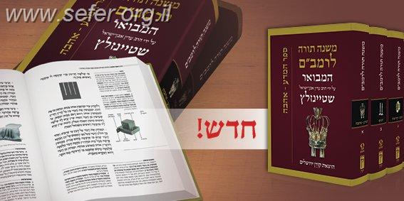סט משנה תורה לרמב"ם ח' כרכים - עם ביאורו של הרב שטיינזלץ במבצע