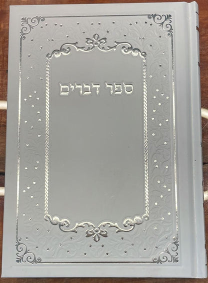 חומש דברים - כריכה קשה / פורמט גדול