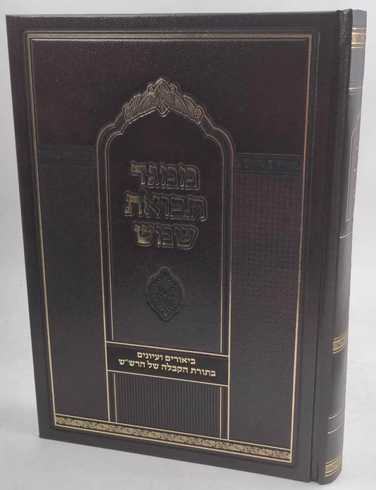 ממגד תבואת שמש - ביאורים ועיונים בתורת הקבלה של הרש"ש