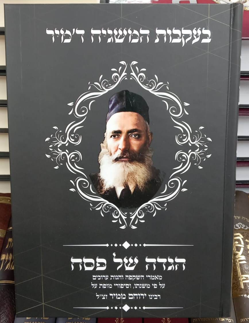 הגדה של פסח - בעקבות המשגיח ד'מיר / רבינו ירוחם ממיר זצ"ל