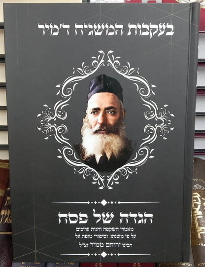 הגדה של פסח - בעקבות המשגיח ד'מיר / רבינו ירוחם ממיר זצ"ל