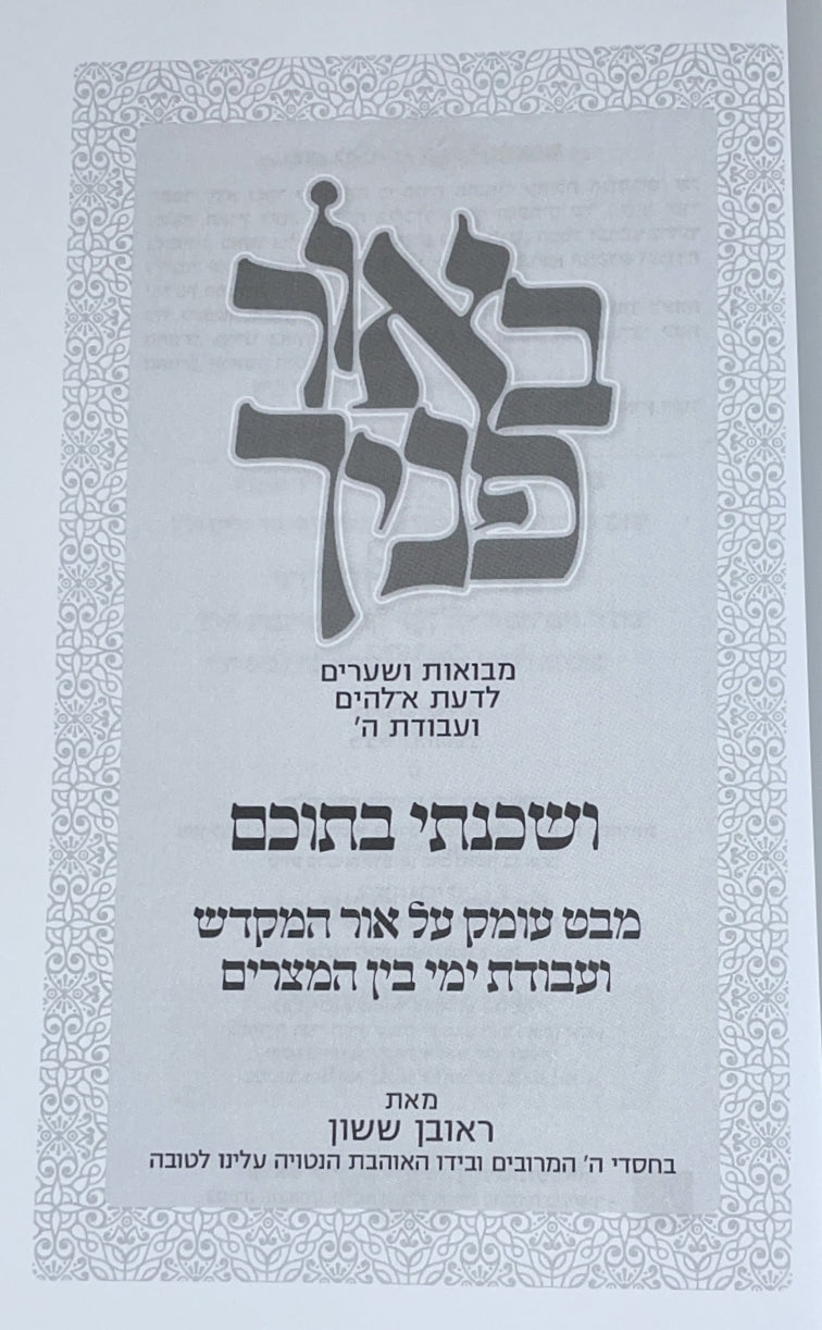 באור פניך - ושכנתי בתוכם / הרב ראובן ששון