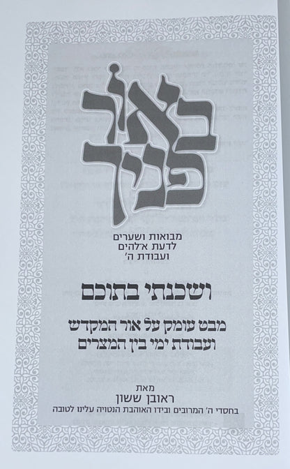 באור פניך - ושכנתי בתוכם / הרב ראובן ששון