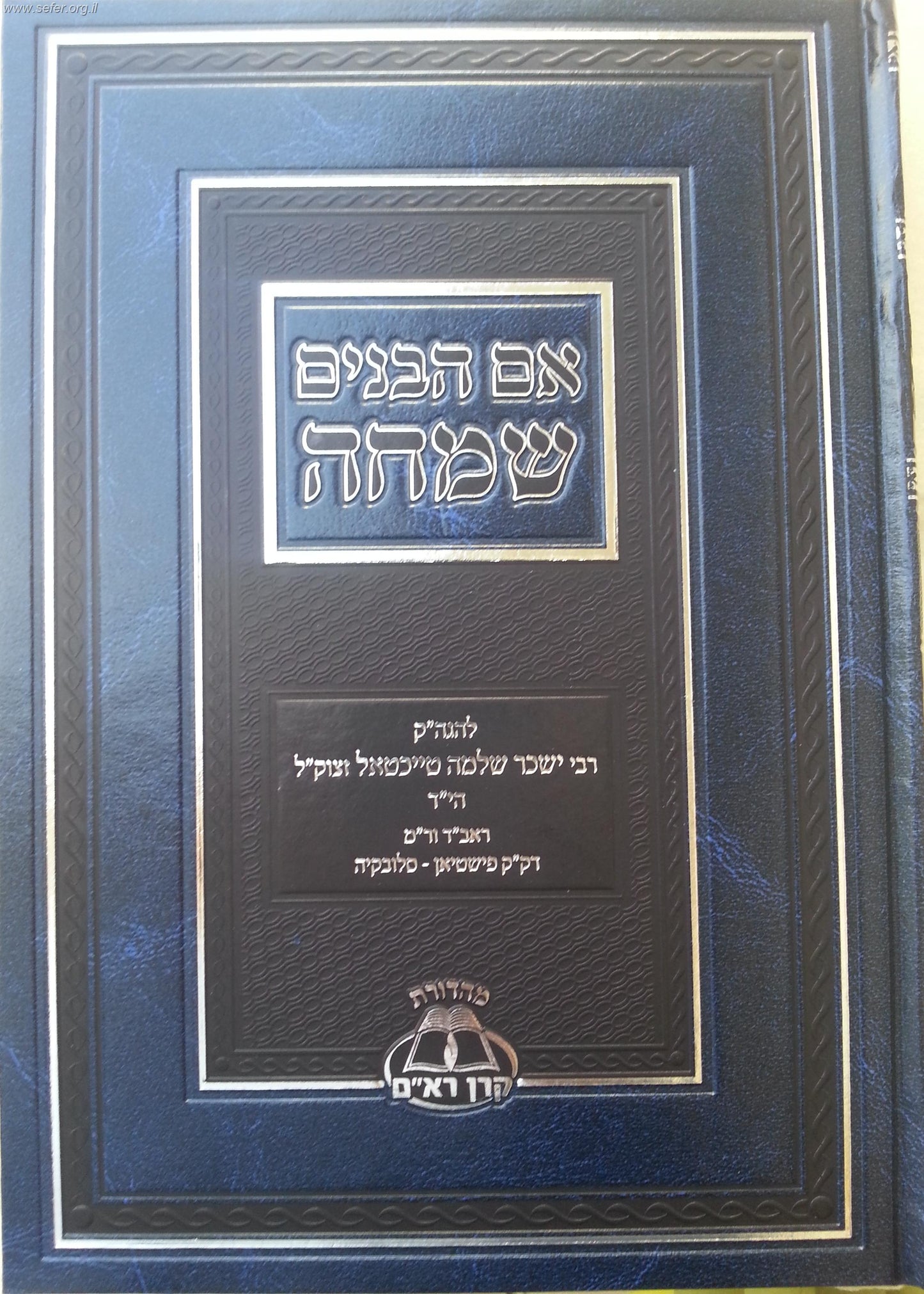 אם הבנים שמחה - מהדורה חדשה / קרן הרא"ם