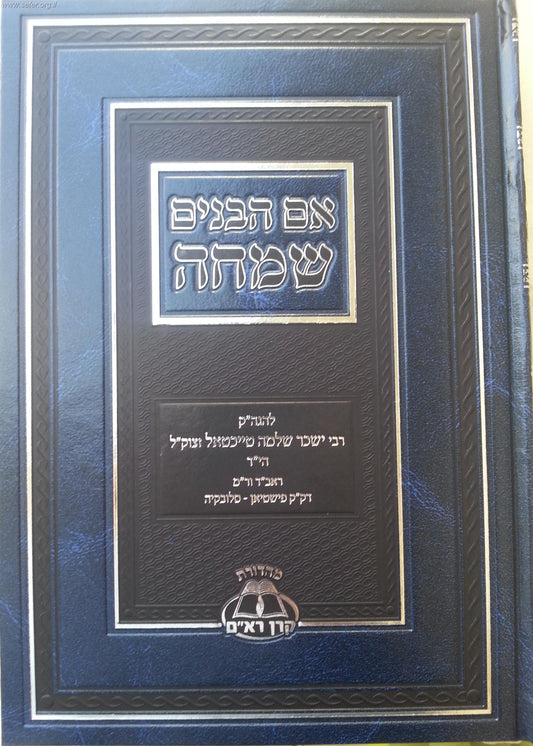 אם הבנים שמחה - מהדורה חדשה / קרן הרא"ם
