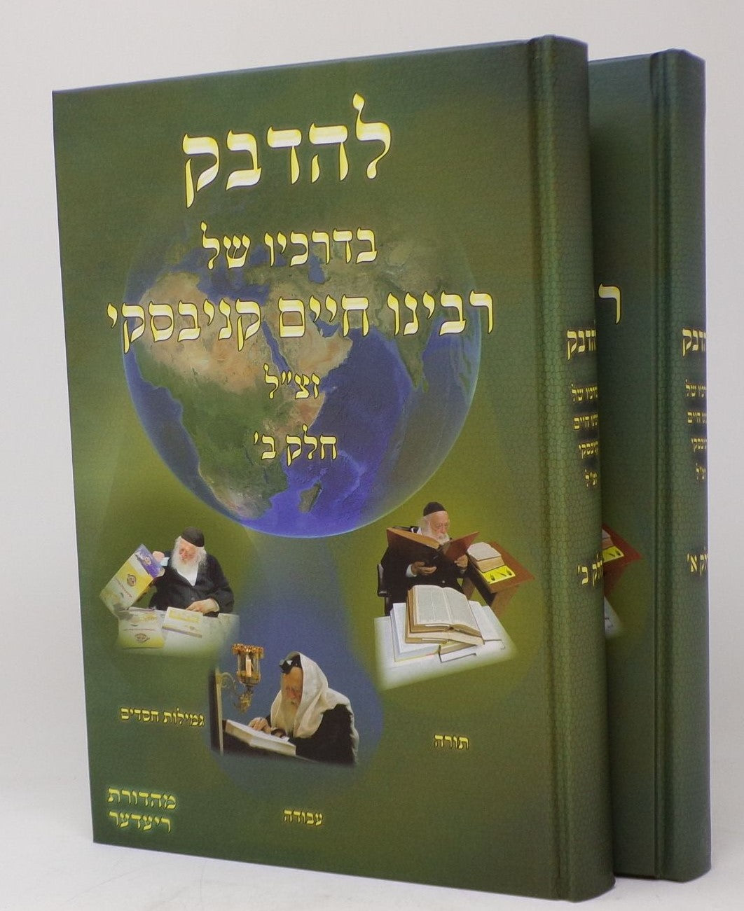 להדבק בדרכיו של רבינו חיים קניבסקי זצ"ל ב' כרכים