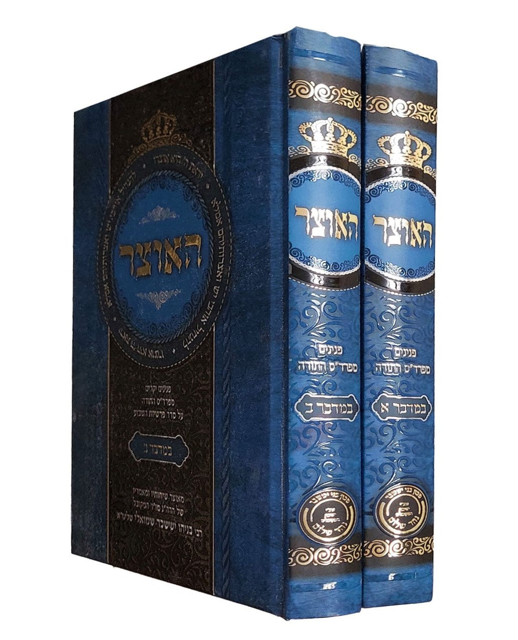 האוצר - חומש במדבר ב' כרכים / הרב בניהו שמואלי