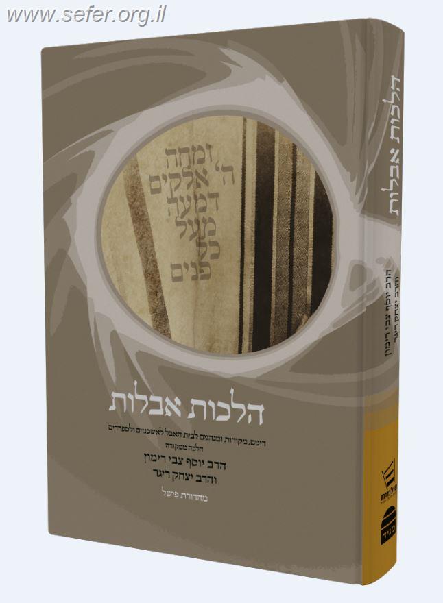 הלכות אבלות - הלכה ממקורה / הרב יוסף צבי רימון