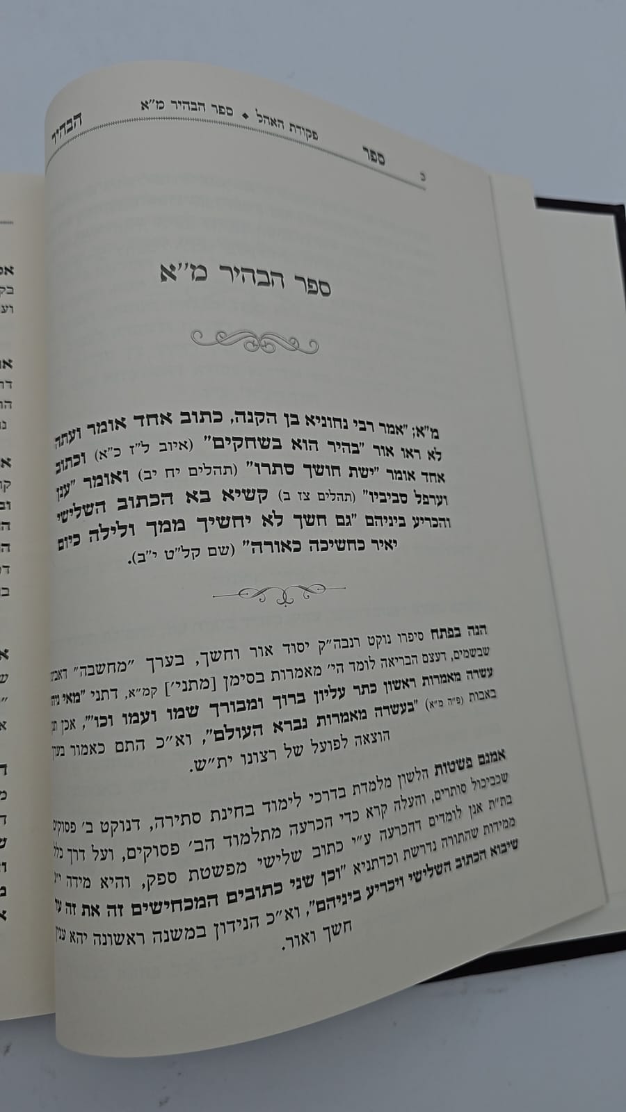 ספר הבהיר לר' נחוניא בן הקנה חלק א' - עם ביאור פקודת האהל