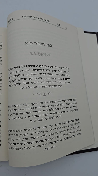 ספר הבהיר לר' נחוניא בן הקנה חלק א' - עם ביאור פקודת האהל