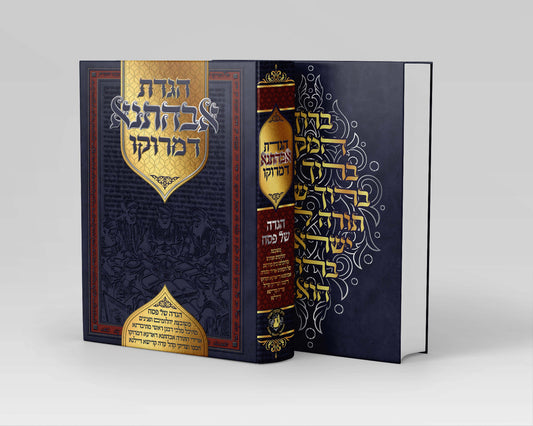 הגדת אבהתנא דמרוקו - הגדה של פסח / ר' שמעון ואנונו