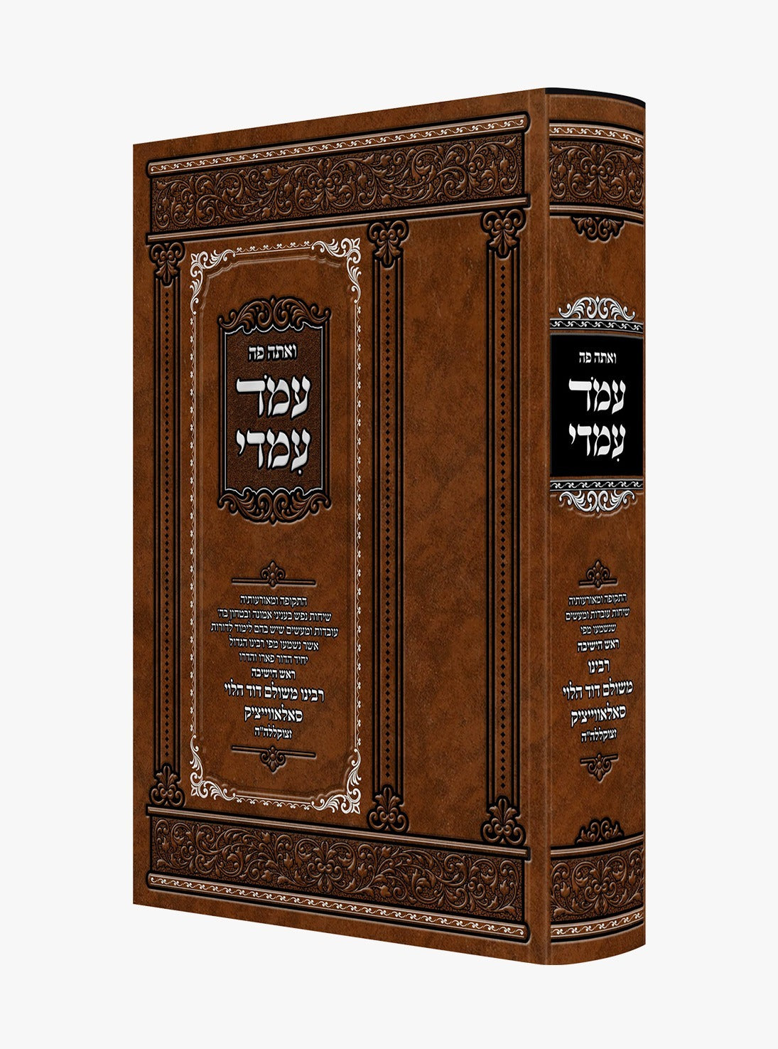 ואתה פה עמוד עמדי / רבינו משולם דוד הלוי סאלאווייציק זצוק"ל