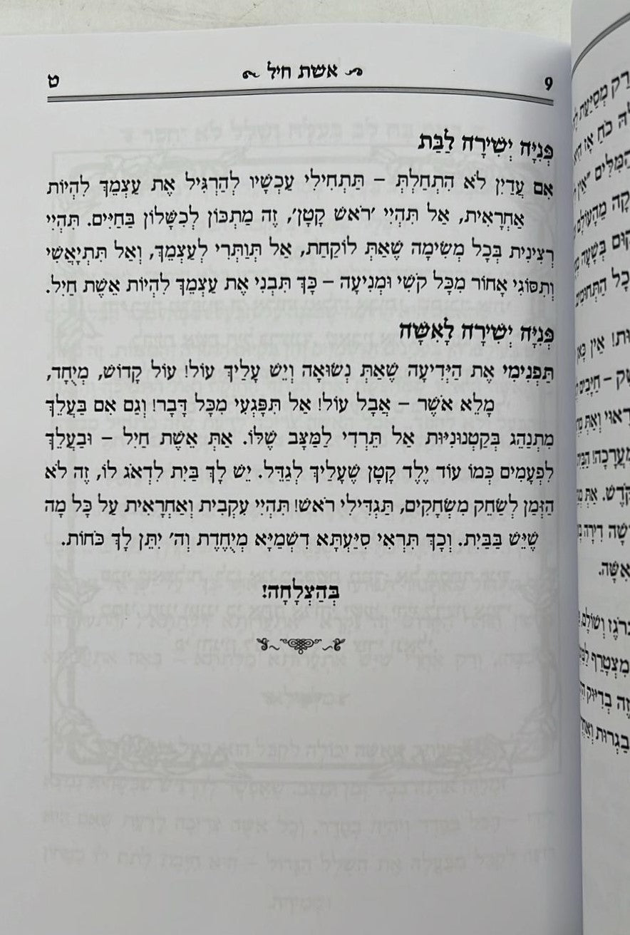 פרק אשת חיל מבואר / הרב רונן חזיזה שליט"א