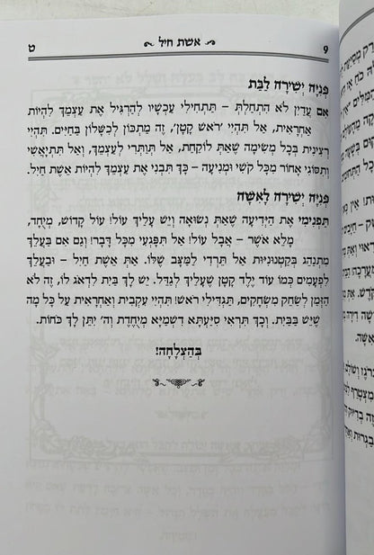 פרק אשת חיל מבואר / הרב רונן חזיזה שליט"א