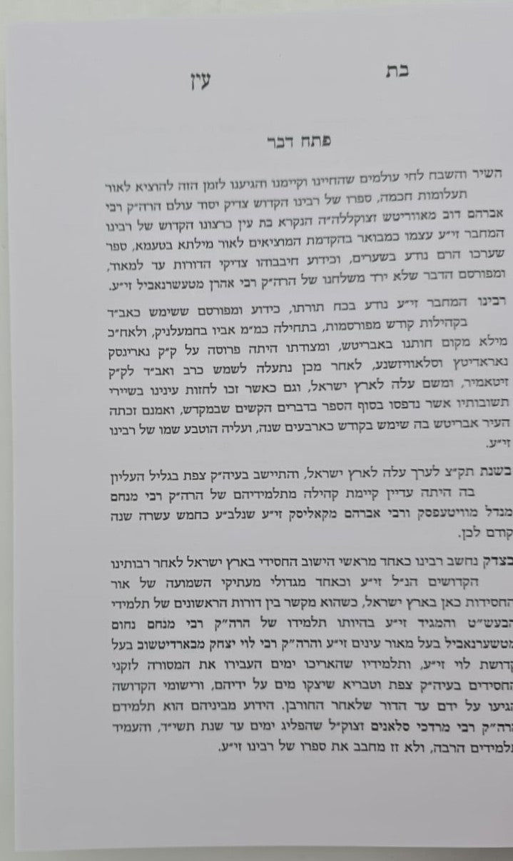 בת עין - על התורה בכרך אחד / הוצאת המסורה