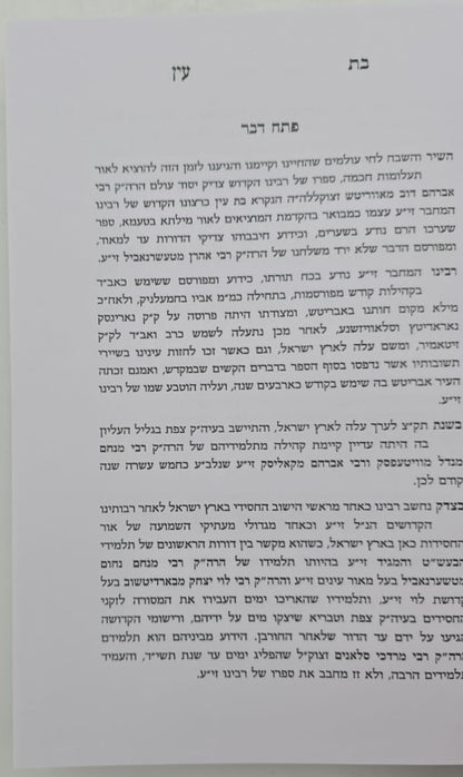 בת עין - על התורה בכרך אחד / הוצאת המסורה