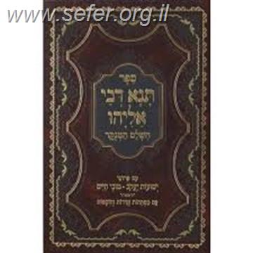 תנא דבי אליהו - השלם המנוקד עם פירוש ישועות יעקב / טובי חיים
