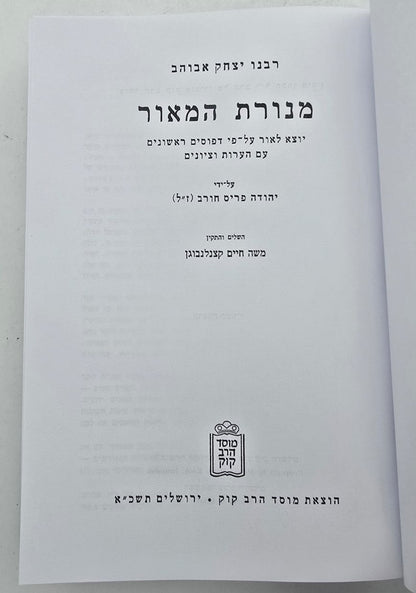 מנורת המאור - בכרך אחד / מוסד הרב קוק