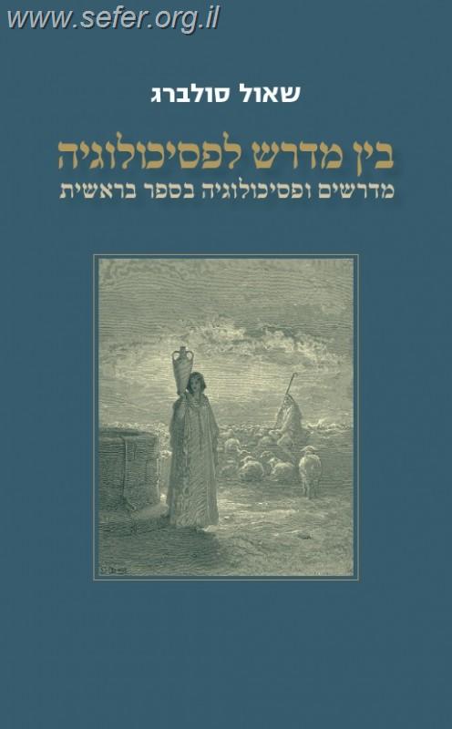 בין מדרש לפסיכולוגיה / שאול סולברג