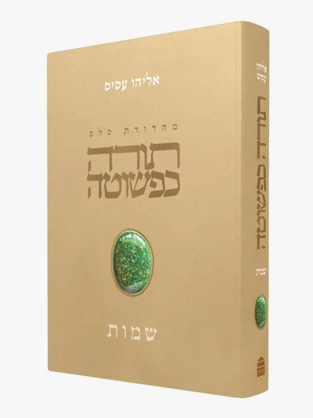 תורה כפשוטה - שמות / אליהו עסיס