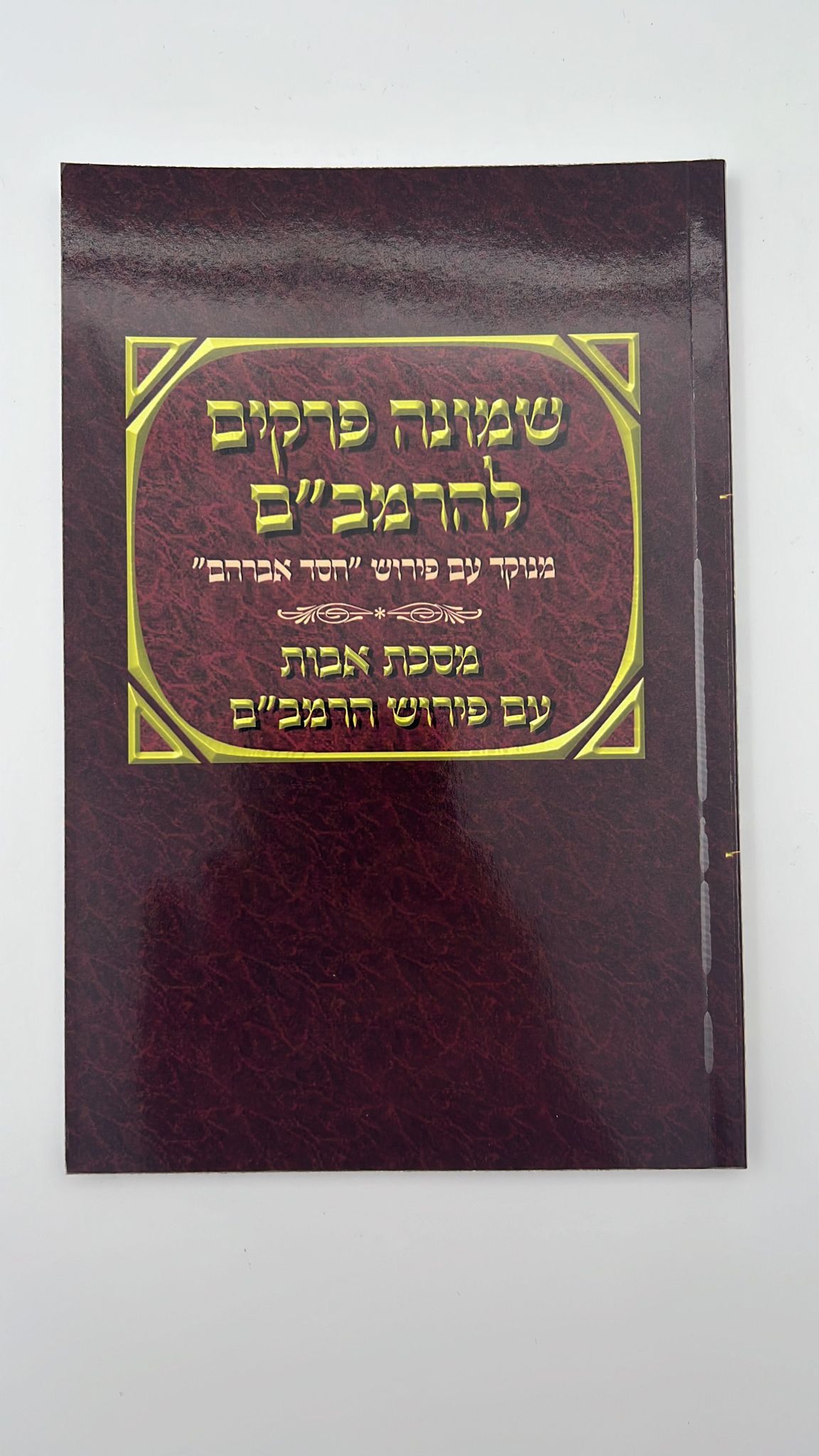 שמונה פרקים להרמב"ם המבואר עם פירוש המשנה למסכת אבות - הוצאת יסודי
