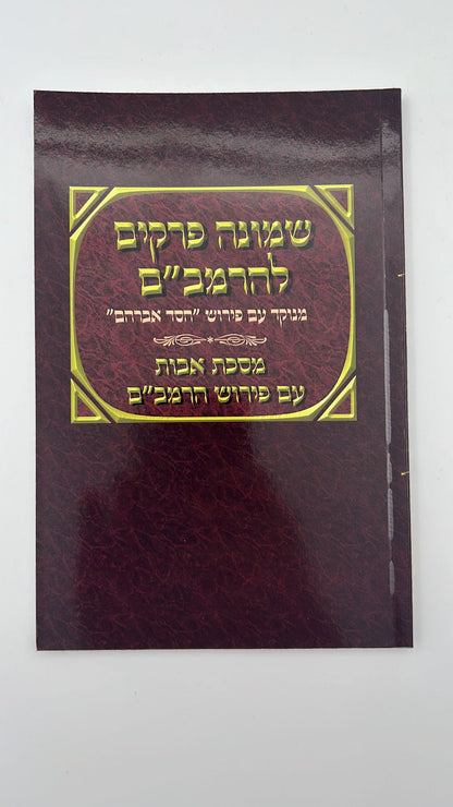 שמונה פרקים להרמב"ם המבואר עם פירוש המשנה למסכת אבות - הוצאת יסודי
