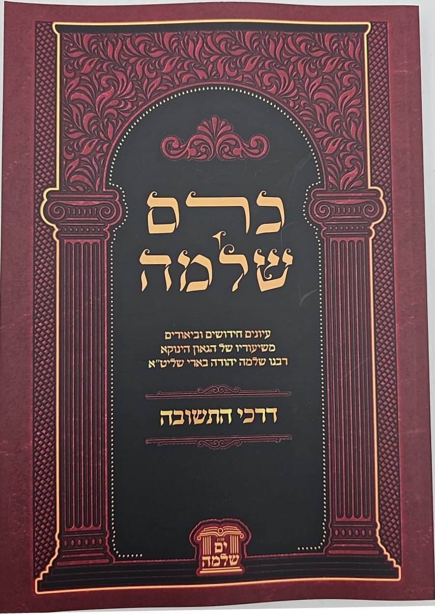 כרם שלמה - דרכי התשובה / (הינוקא) רבנו שלמה יהודה בארי שליט''א