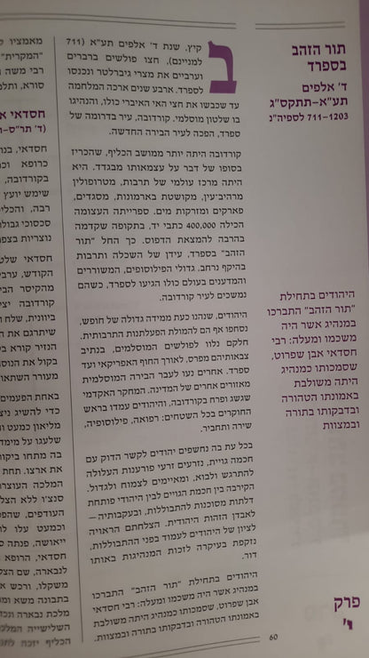 אלפיים שנות היסטוריה יהודית  / הרב חיים שלאס