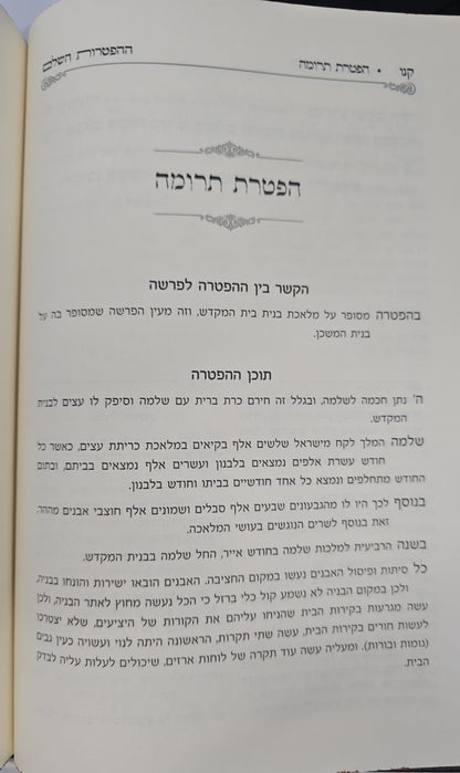 ספר ההפטרות השלם והמבואר / הרב בניהו שמואלי שליט"א