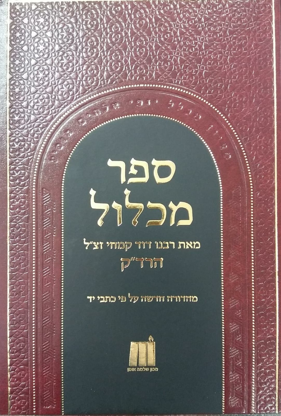 מכלול לרד"ק שלמה אומן