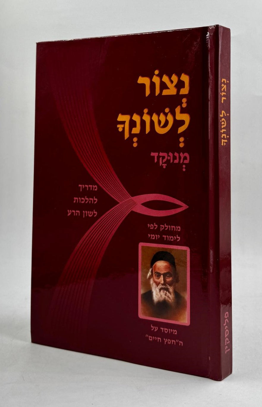 נצור לשונך מנוקד / פורמט רגיל